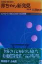 赤ちゃん新発見 : 父の目1000日 カメラとペンで綴ったわが子の3年間