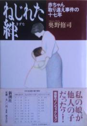 ねじれた絆 : 赤ちゃん取り違え事件の十七年