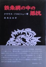 鉄条網の中の抵抗