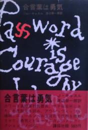 合言葉は勇気
