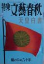 天皇白書 : 嵐の中の六十年