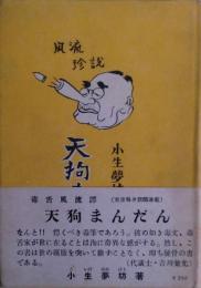 天狗まんだん : 風流譚