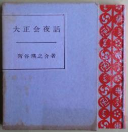 大正会夜話