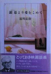 銀幕より愛をこめて