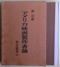 アメリカ映画製作者論