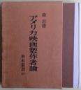アメリカ映画製作者論