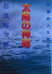 太陽の神話 : 体験的人生問答