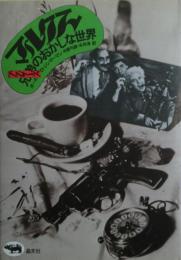 マルクス兄弟のおかしな世界