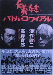 仁義なきバトル・ロワイアル