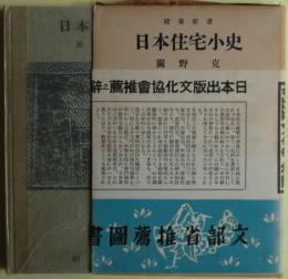 日本住宅小史