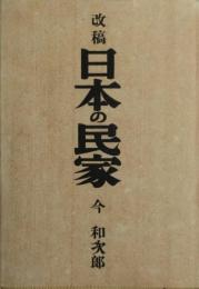 改稿　日本の民家