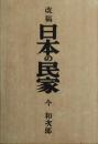 改稿　日本の民家