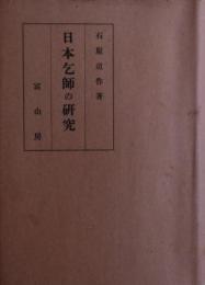 （明末清初）日本乞師（にほんきっし）の研究