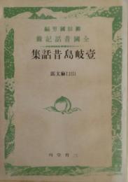 壱岐島昔話集