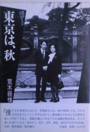 東京は、秋