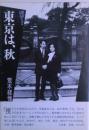 東京は、秋
