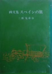 画文集スペインの旅