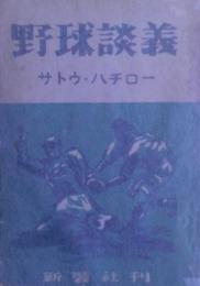野球談義