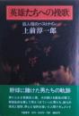 英雄たちへの挽歌 : 巨人・陰のベストナイン