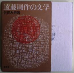 遠藤周作の文学