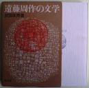 遠藤周作の文学