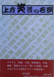 上方笑芸の世界