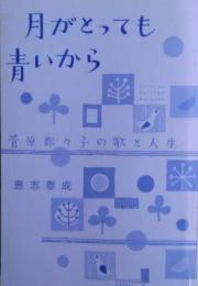 月がとっても青いから : 菅原都々子の歌と人生＜非売品＞