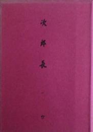次郎長（東海遊侠伝）