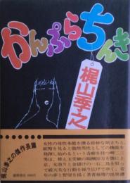 かんぷらちんき