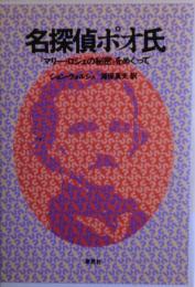 名探偵ポオ氏 : 『マリー・ロジェの秘密』をめぐって