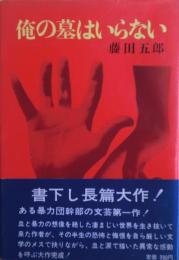 俺の墓はいらない