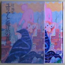 ユリアと魔法の都