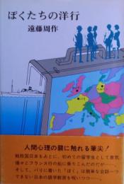 ぼくたちの洋行