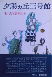 夕陽カ丘三号館