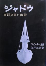 ジャドウ : 東洋の黒い魔術
