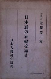 日本暦の神秘を語る