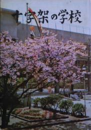 十字架の学校　サイン