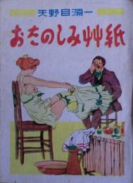 おたのしみ艸紙（おたのしみ草紙）