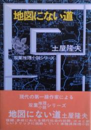 地図にない道