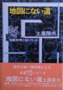 地図にない道