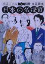 日本の名探偵　別冊文芸読本