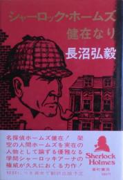 シャーロック・ホームズ健在なり
