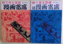 漫画寄席 : 絵で見る落語　正・続２冊