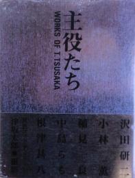 主役たち : Works of T.Tsusaka