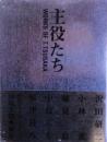 主役たち : Works of T.Tsusaka