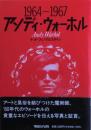 アンディ・ウォーホル : 1964-1967