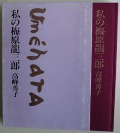 私の梅原竜三郎