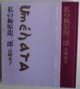 私の梅原竜三郎