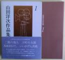 山田洋次作品集