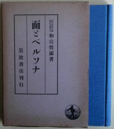 面とペルソナ